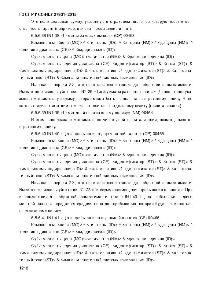 ГОСТ Р ИСО/HL 7 27931-2015, страница 1219